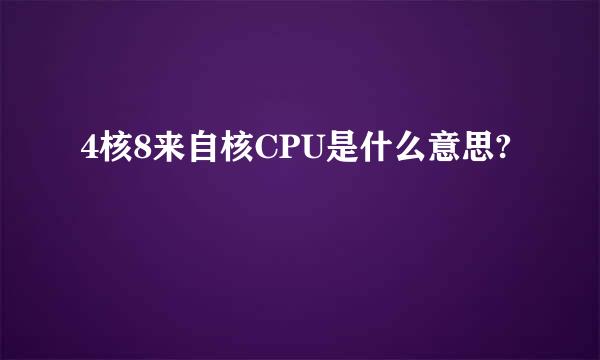 4核8来自核CPU是什么意思?