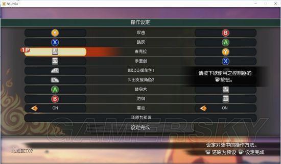 《火影忍者究极风暴4》北通手柄按键设置教程