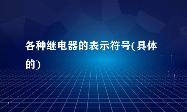 各种继电器的表示符号(具体的)