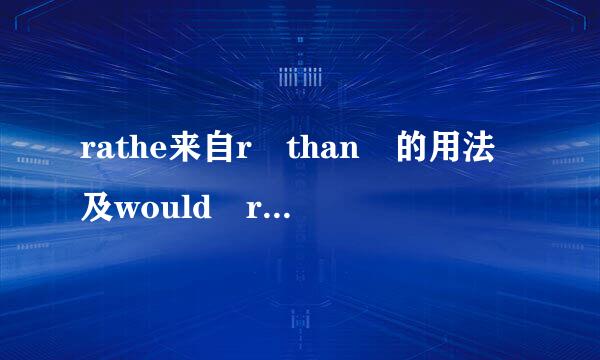 rathe来自r than 的用法及would rather的用法