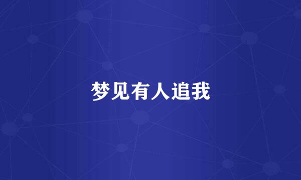 梦见有人追我