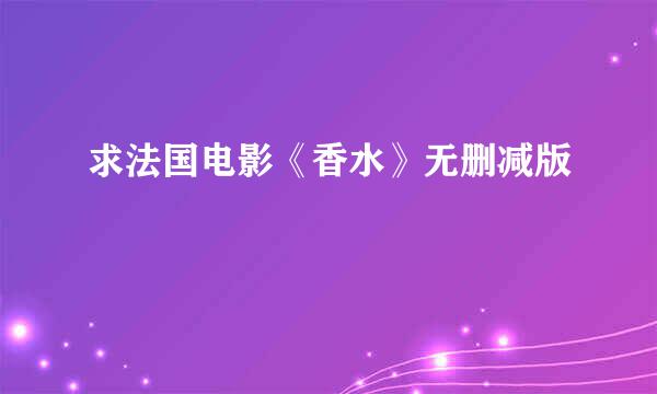 求法国电影《香水》无删减版