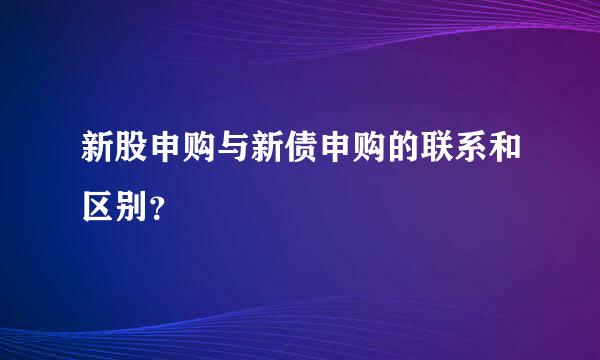 新股申购与新债申购的联系和区别？