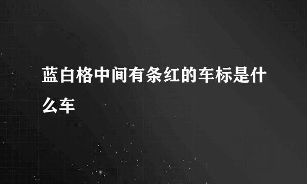 蓝白格中间有条红的车标是什么车