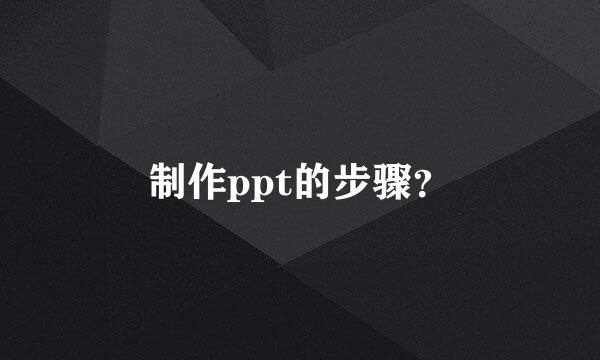 制作ppt的步骤？