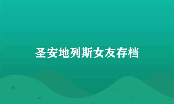 圣安地列斯女友存档