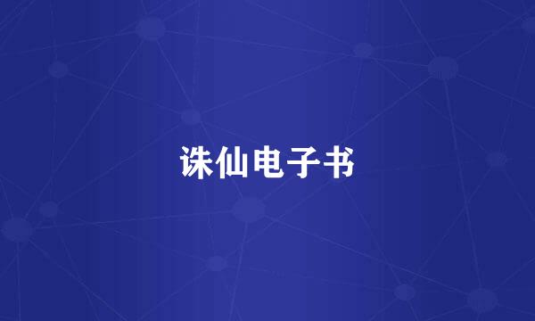 诛仙电子书