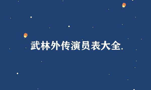 武林外传演员表大全
