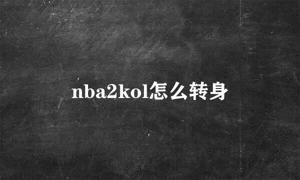 nba2kol怎么转身