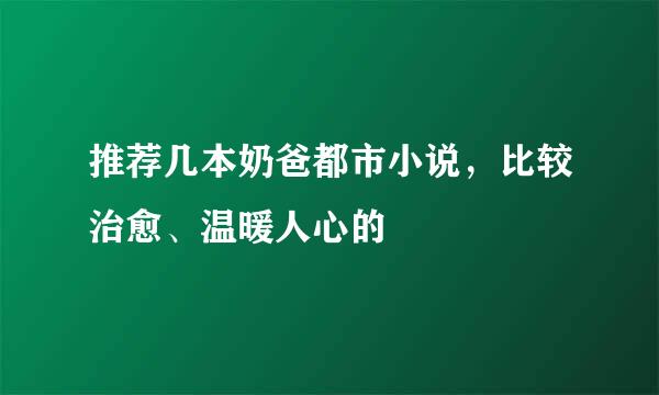 推荐几本奶爸都市小说，比较治愈、温暖人心的