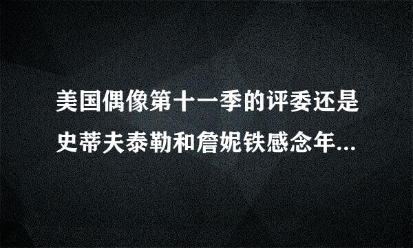 美国偶像第十一季的评委还是史蒂夫泰勒和詹妮铁感念年青空处业根沉弗洛佩茨吗？