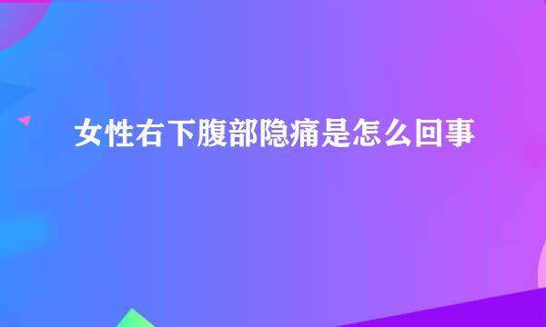 女性右下腹部隐痛是怎么回事