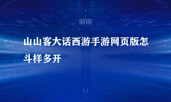 山山客大话西游手游网页版怎斗样多开
