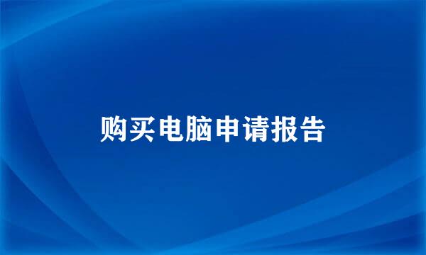 购买电脑申请报告