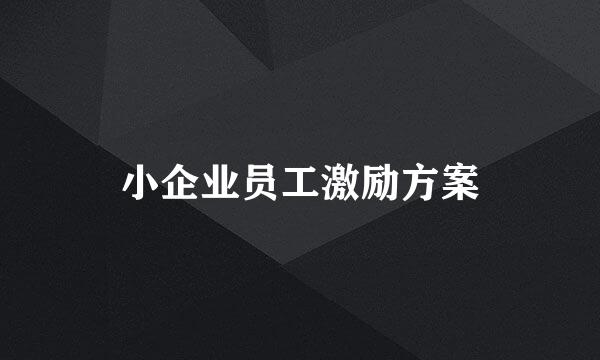 小企业员工激励方案