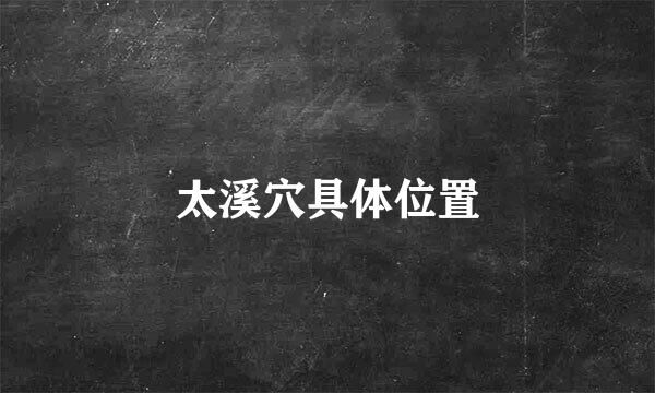 太溪穴具体位置