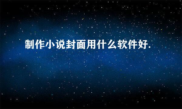 制作小说封面用什么软件好.