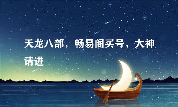 天龙八部，畅易阁买号，大神请进