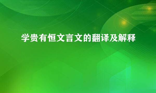 学贵有恒文言文的翻译及解释