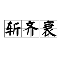 “斩齐衰”的读音是什么？