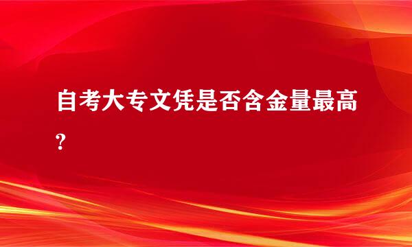 自考大专文凭是否含金量最高?