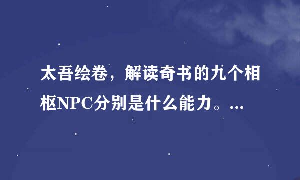 太吾绘卷，解读奇书的九个相枢NPC分别是什么能力。已知莫女是加毒素量