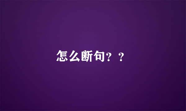 怎么断句？？