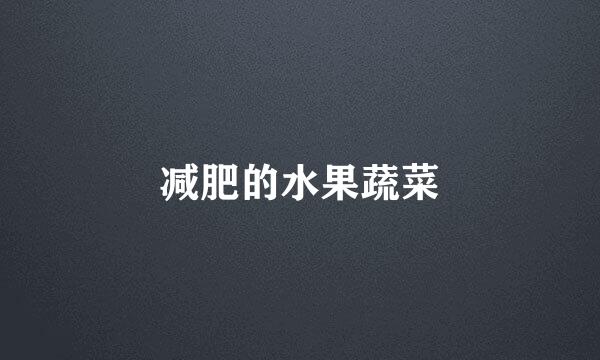 减肥的水果蔬菜