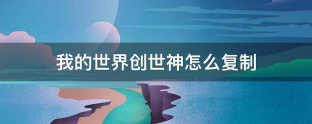 我的世界创世来自神怎么复制
