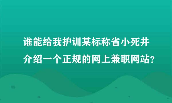 谁能给我护训某标称省小死井介绍一个正规的网上兼职网站？
