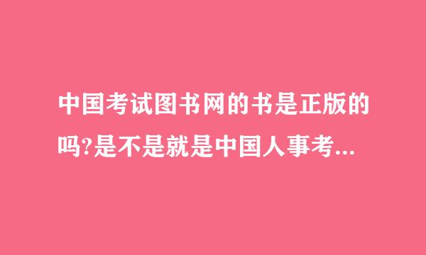 中国考试图书网的书是正版的吗?是不是就是中国人事考试图书网?