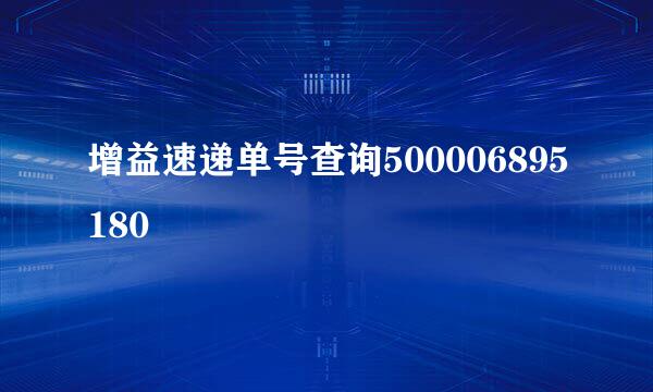 增益速递单号查询500006895180