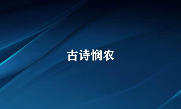 古诗悯农