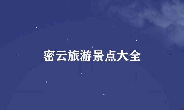 密云旅游景点大全