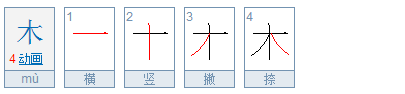木的笔顺笔画顺序表
