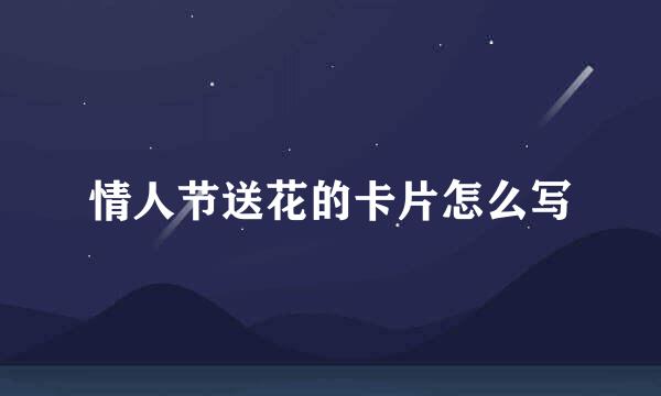 情人节送花的卡片怎么写