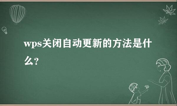 wps关闭自动更新的方法是什么？