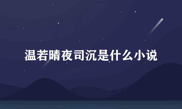 温若晴夜司沉是什么小说