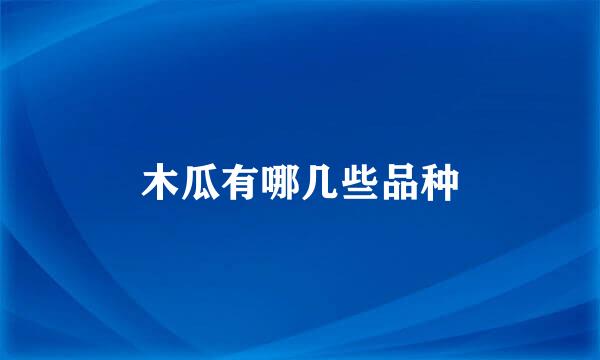 木瓜有哪几些品种