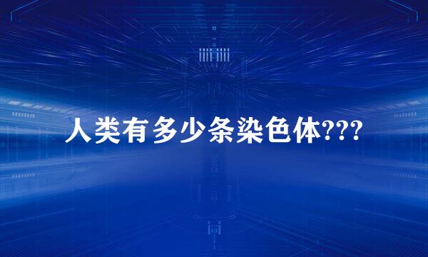 人类有多少条染色体???