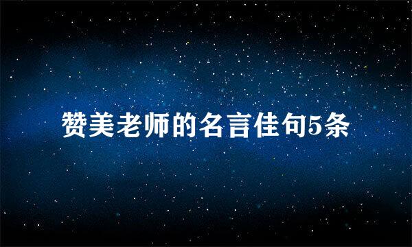 赞美老师的名言佳句5条