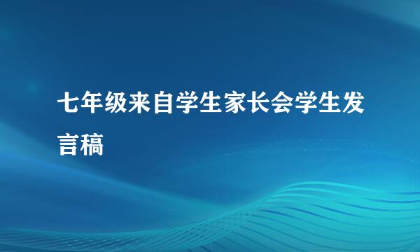 七年级来自学生家长会学生发言稿