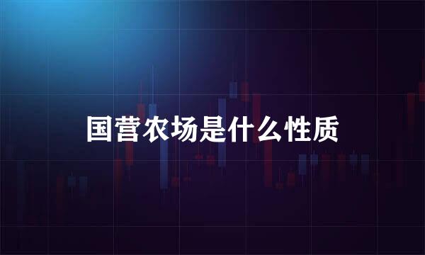 国营农场是什么性质
