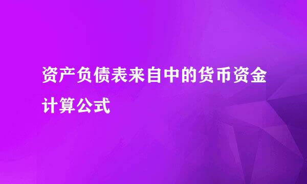 资产负债表来自中的货币资金计算公式