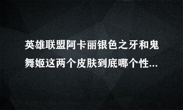 英雄联盟阿卡丽银色之牙和鬼舞姬这两个皮肤到底哪个性价比高 银色之牙到底有没有特效？