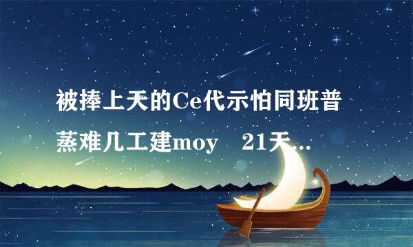 被捧上天的Ce代示怕同班普蒸难几工建moy 21天晚安精华，真有辣么好用吗？