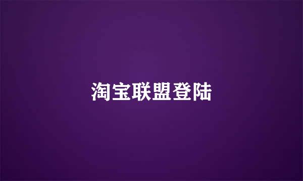 淘宝联盟登陆