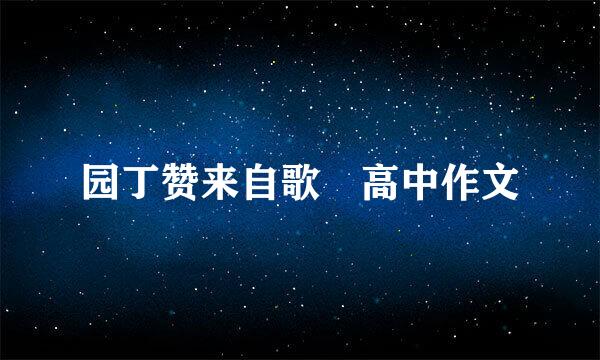 园丁赞来自歌 高中作文