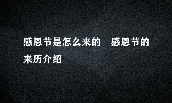 感恩节是怎么来的 感恩节的来历介绍