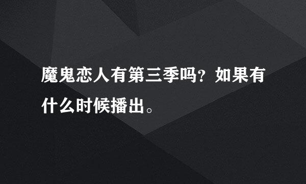 魔鬼恋人有第三季吗？如果有什么时候播出。
